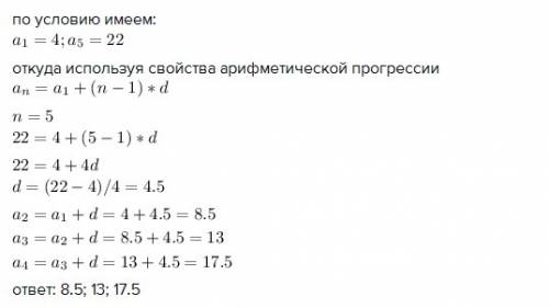 Между числами 4 и 22 вставьте три числа так, чтобы вместе с данными числами они образовали пять перв