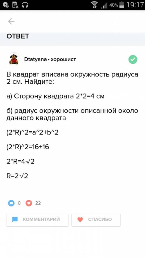 Вквадрат вписана окружность с радиусом 2 см. найдите сторону квадрата,радиус окружности,описанной ок