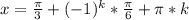 x=\frac{\pi}{3}+(-1)^k*\frac{\pi}{6}+\pi*k