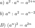 a) \ a^2 \cdot a^n = a^{2 + n} \\ \\ &#10;b) \ a^{n}: a^2 = a^{n - 2} \\ \\ &#10;B) \ (a^{n})^2 = a^{2n}