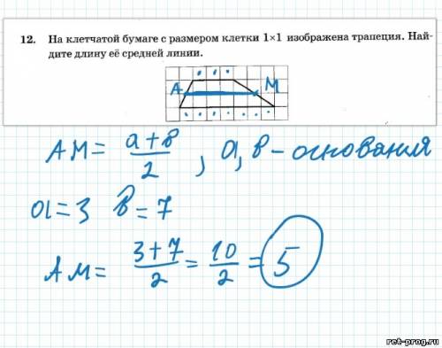 На клетчатой бумаге с размером клетки 1×1 изоброжена трапеция . найдите длину ее средней линии