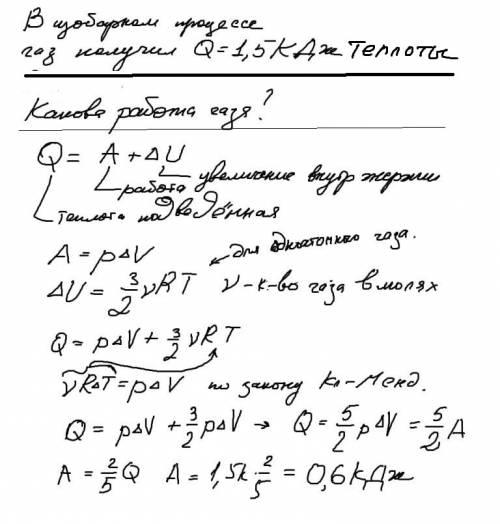 При нагревании одноатомного газа при постоянном давлении газ получил 1,5 кдж теплоты. получал или от