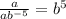 \frac{a}{ab^{-5}}=b^5