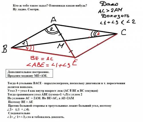 Отрезок am медиана треугольника abc причем ac> 2am.докажите что