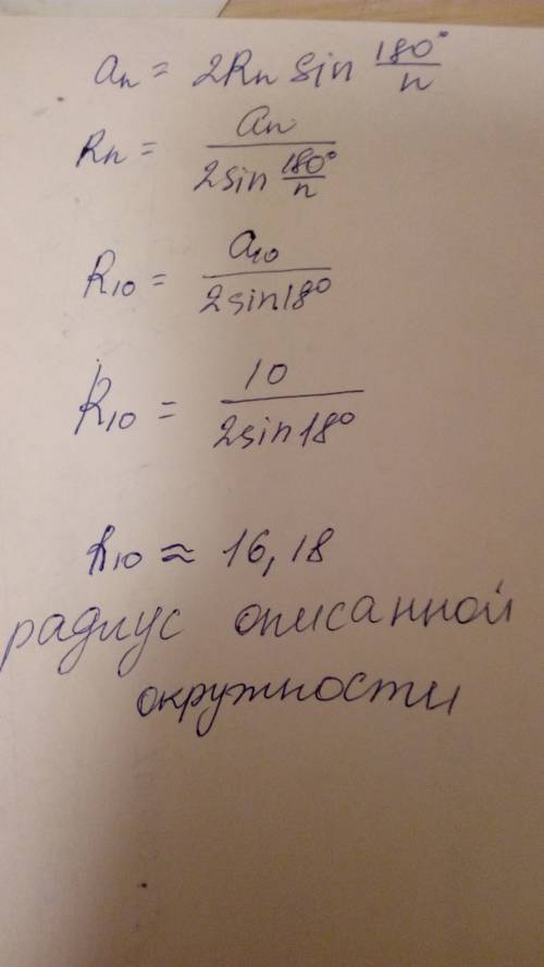 Для правильного десятиугольника найдите радиус вписанной и описанной окружностей, если его сторона р