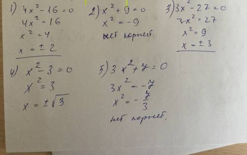 Решить (распишите все подробно) 1) 4х^2-16=0; 2)х^2+9=0; 3)3х^2-27=0; 4) х^2-3=0; 5)3х^2+7=0.