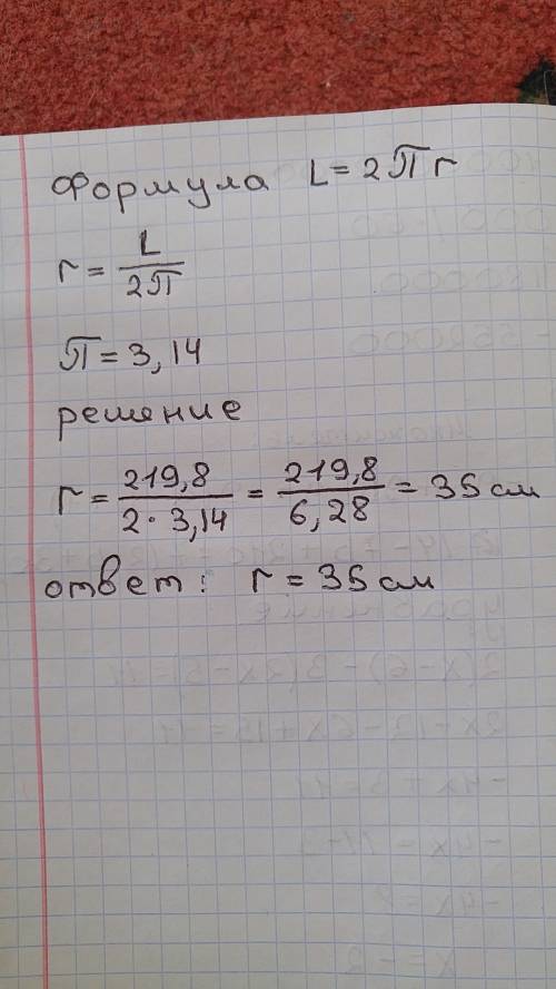 Вычислите радиус окружности длина которой 219,8 см