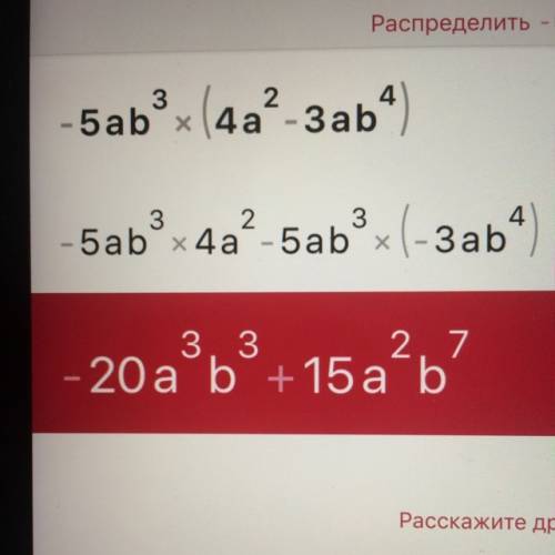 Раскройте скобки -5ab в 3 степени(4а во 2 степени-3ab в 4 степени)