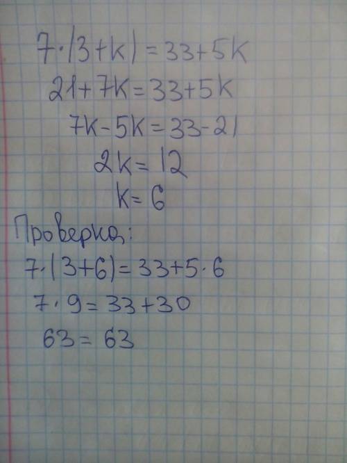 Реши уравнения и сделай проверку.7×(3+k)=33+5 k