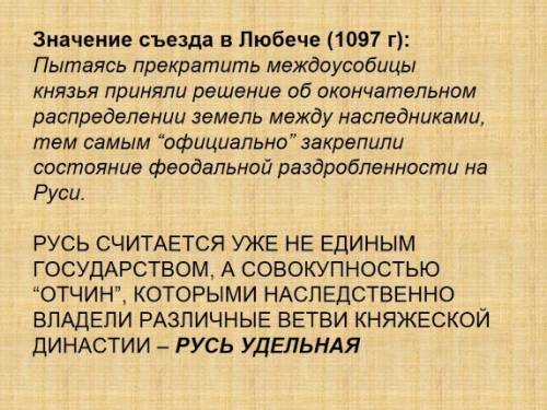 Каково значение любеческого съезда? надо!