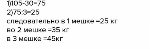 Вдвух мешках 105 кг картошки.если положить 30 процентов от картошки первого мешка во второй то во вт