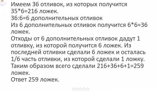 Вмастерской по отливу ложек из одной отливки получается 6 ложек.отходы от шести отливок возможность