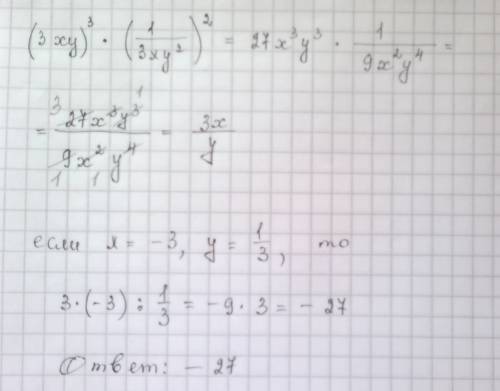 Найдите значение выражения (3ху)³×(1/3ху²)²,еслих=-3,у=1/3