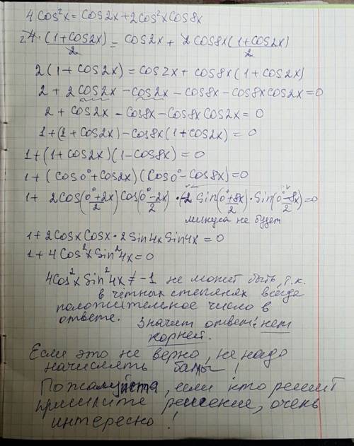 Решить уравнение 4cos²x = cos2x + 2cos²x cos8x