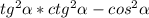 tg^{2}\alpha*ctg^{2}\alpha-cos^{2}\alpha