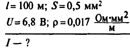 Рассчитайте силу тока,проходящего по медному проводнику длиной 100м, площадью сечения 0,5мм2, если к