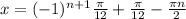 x = (-1)^{n+1} \frac{ \pi }{12} + \frac{ \pi }{12} - \frac{ \pi n}{2}