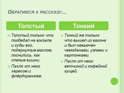 Сравнительная характеристика тонкого и толстого в таблице