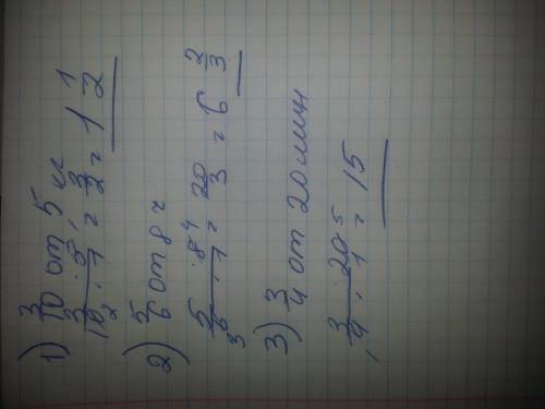 1) 3/10 от 5 кг; 2) 5/6 от 8 ч; 3) 3/4 от 20 мин. ,! желательно фото,что бы ыбло понятно: ) заранее