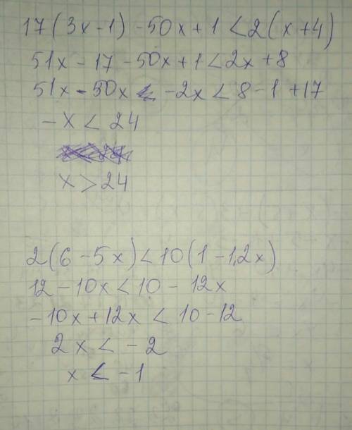 17(3x-1)-50x+1< 2(x+4) и 2(6-5x)< 10(1-1,2x)