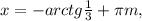 x=-arctg \frac{1}{3} + \pi m,