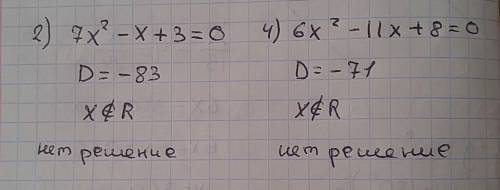 Решите уравнение: 2) 7x^2 - x + 3 = 0 4) 6x^2 - 11x + 8 = 0