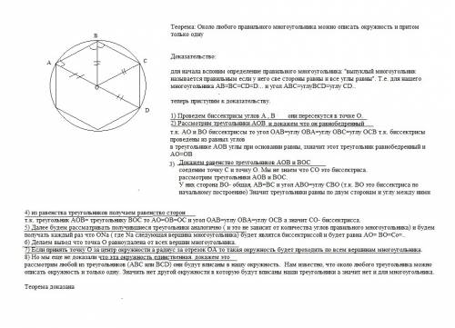 Составьте,,план теоремы: около любого правильного многоугольника,можно описать окружность,и притом т