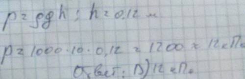 Вцилиндрическое ведро на высоту 12 см налита вода. какое давление будут испытывать дно и стенки ведр