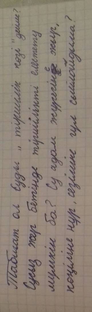 Поставить в вопросительную форму предложения: табиғат ол су.суды тіршілік көзі дейді.сусыз жер бет