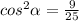 cos^{2} \alpha = \frac{9}{25}