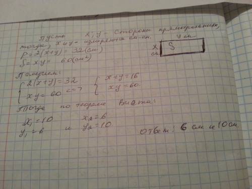 Знайдіть сторони прямокутника,якщо його периметр дорівнює 32 см. а площа -60 см. у квадраті