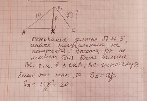 Втреугольнике одна из сторон 10 другая равна 5 я, высота опущенная к основанию равна 8 . найдите пло