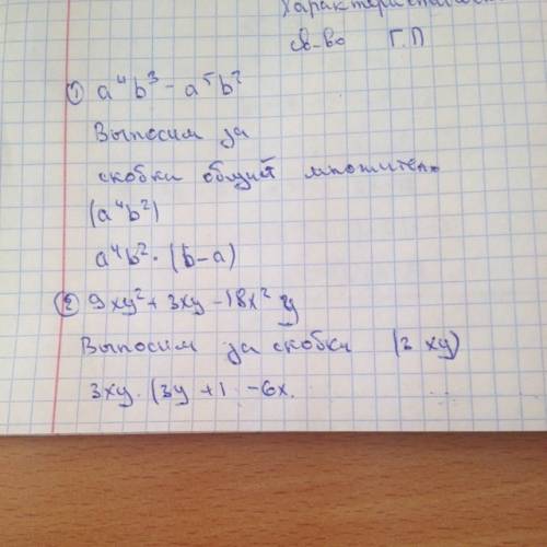 Разложить многочлен на множитель 1.a^4b^3-a^5b^2 2.9xy^2+3xy-18x^2y