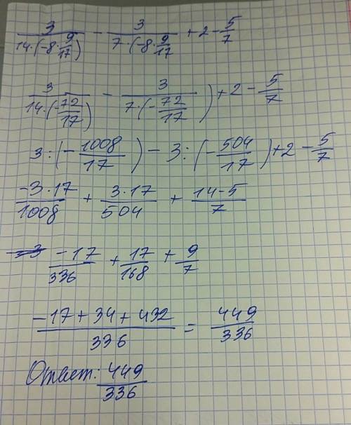 3/14x-3/7x+2-5/7 при х= -8 целых 9/17