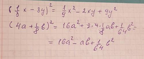 (1/3x-3y)^2 преобразуйте в многочлен (4a+1/8b)^2