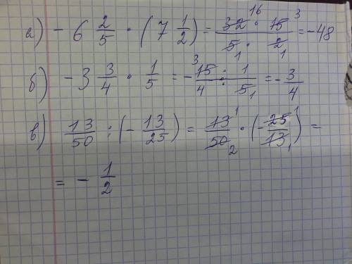 Вычислите: а)-6 2/5*(7 1/2); б)-3 3/4*1/5; в)13/50: (-13/25);