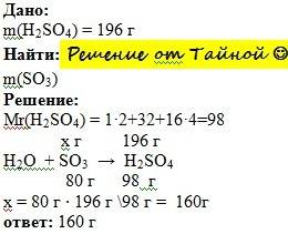 Какую массу оксида серы(v|) надо растворить в воде чтобы получить 196 г серной кислоты