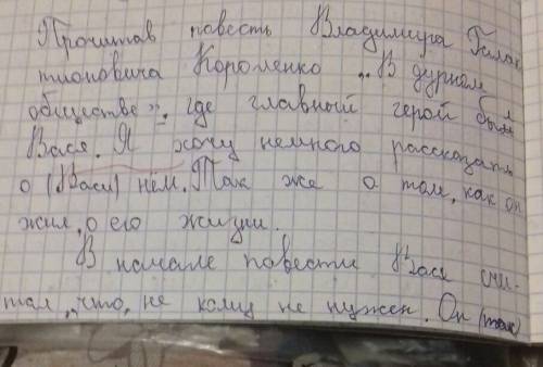 Сочинения по повесте королёнка в дурном обществе васина дорога к правде и добро