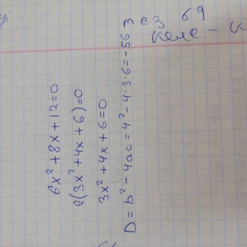 Найди дискриминант квадратного уравнения 6x²+8x+12=0 ответ: d =