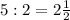 5:2=2 \frac{1}{2}