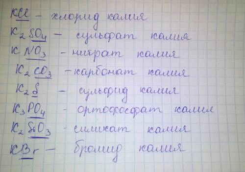 Перепишите в тетрадь формулы солей: kci, k2so4, kno3, k2co3, k2s, k3po4, k2sio3, kbr. подчеркните в