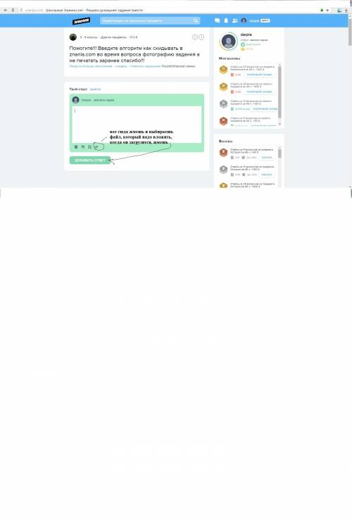 Введите алгоритм как скидывать в znania.com во время вопроса фотографию а не печатать заранее !