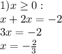 1) x \geq 0: \\ x + 2x = -2 \\ 3x = -2 \\ x = - \frac{2}{3}