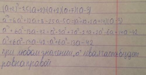 Докажите тождество (a+2)^3-25(a+2)=(a+2)(a+7)(a-3)