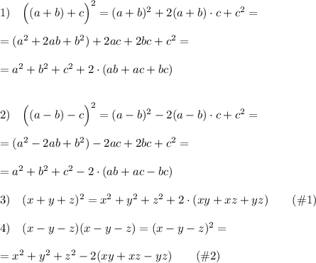 1)\quad \Big ((a+b)+c\Big )^2=(a+b)^2+2(a+b)\cdot c+c^2=\\\\=(a^2+2ab+b^2)+2ac+2bc+c^2=\\\\=a^2+b^2+c^2+2\cdot (ab+ac+bc)\\\\\\2)\quad \Big ((a-b)-c\Big )^2=(a-b)^2-2(a-b)\cdot c+c^2=\\\\=(a^2-2ab+b^2)-2ac+2bc+c^2=\\\\=a^2+b^2+c^2-2\cdot (ab+ac-bc)\\\\3)\quad (x+y+z)^2=x^2+y^2+z^2+2\cdot (xy+xz+yz)\qquad (\#1)\\\\4)\quad (x-y-z)(x-y-z)=(x-y-z)^2=\\\\=x^2+y^2+z^2-2(xy+xz-yz)\qquad (\#2)