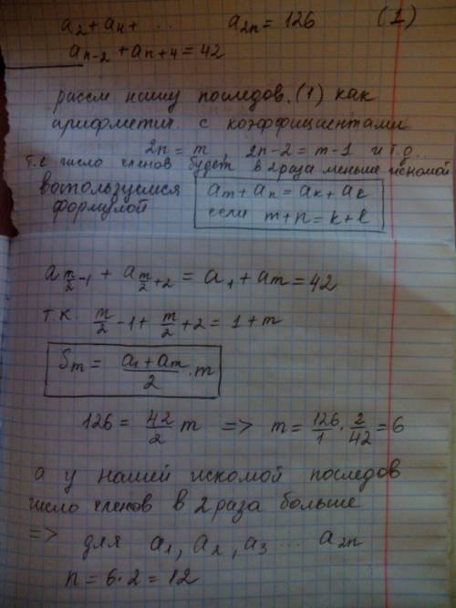 Найди число членов прогрессии a1,a2,a2n,если a2+a4+a6++a2n=126 и a n-2 + a n+4=42