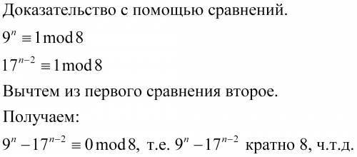 Много ,докажите ,что при любом натуральном n значении выражение 9^n-17^n-2 кратно 8