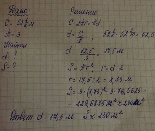 Окружность арены имеет длину 52 целых 1/2 м найдите диаметр и площадь арены (π≈3). чему равно d= и ч