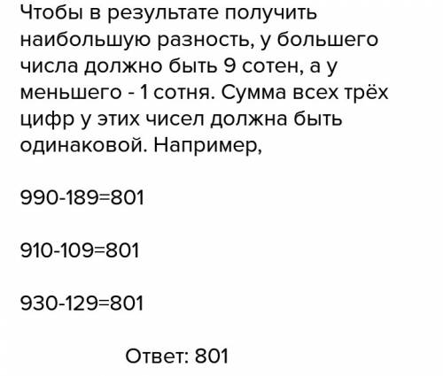 Вася выбрал два трехзначных числа у которых суммы цифр . от большого числа он он отнял меньшее .како