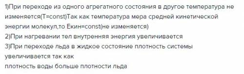 Лёд предварительно нагретый до температуры плавление начинают плавить как в процессе плавления меняе